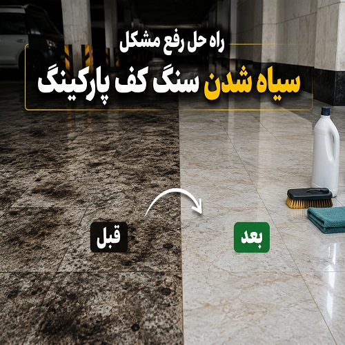 راه حل رفع مشکل سیاه شدن سنگ کف پارکینگ
