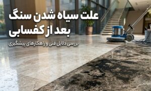 علت سیاه شدن سنگ بعد از کفسابی