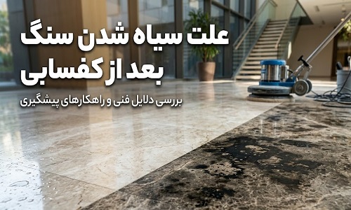 علت سیاه شدن سنگ بعد از کفسابی