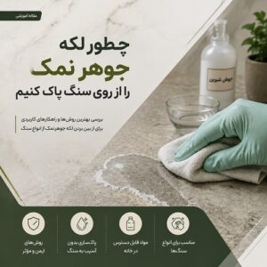 چطور لکه جوهر نمک را از روی سنگ پاک کنیم