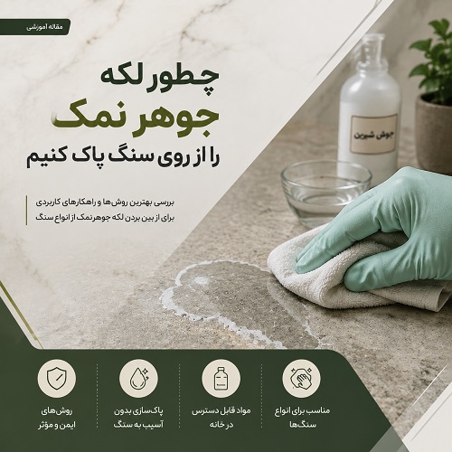 چطور لکه جوهر نمک را از روی سنگ پاک کنیم